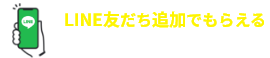 LINEクーポンはこちら