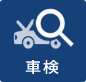 車検