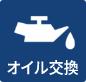 オイル交換