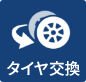 タイヤ交換