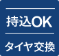 タイヤ持込OK