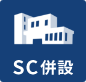 SC併設