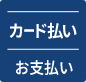 カード払い