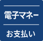 電子マネー