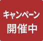 キャンペーン開催中